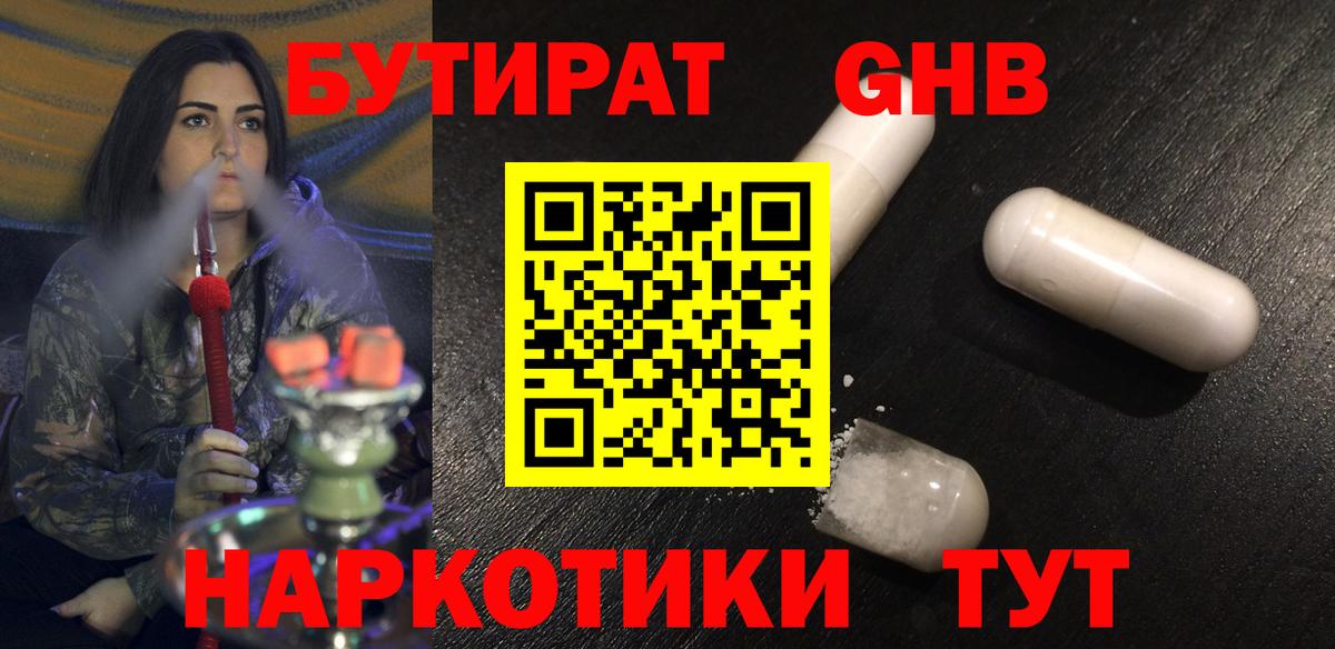 Жуковский  Бутират GHB  Бутират  Вход с VPN 