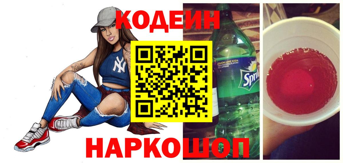 Codein напиток Lean (лин)  Codein Purple Drank  Жуковский  Вход с VPN 