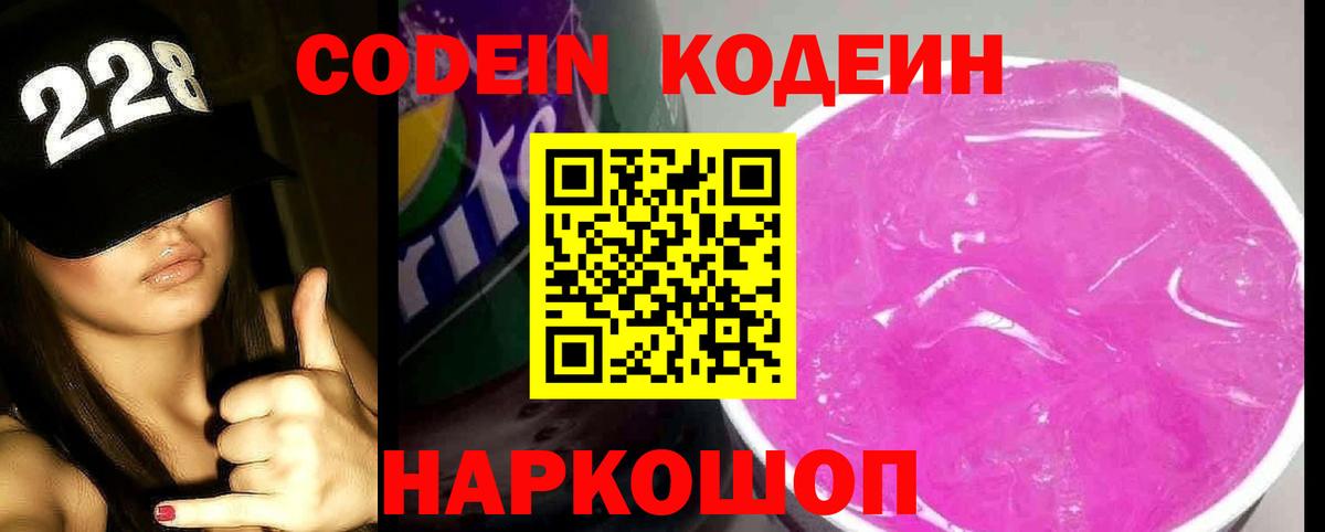 Codein напиток Lean (лин) Жуковский